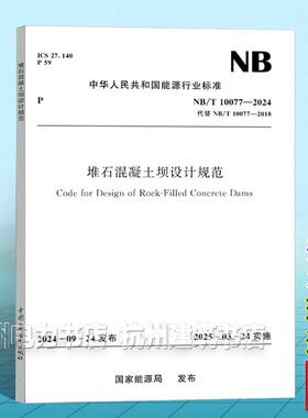NB/T 10077-2024 堆石混凝土坝设计规范