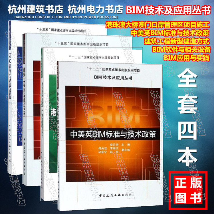 BIM技术及应用丛书：BIM软件与相关设备、建筑工程新型建造方式、中美英BIM标准与技术政策、港珠澳大桥澳门口岸管理区项目施工BIM
