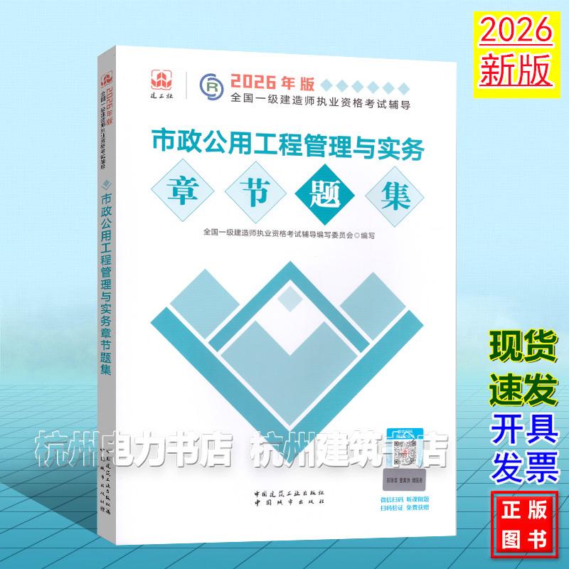 2026年版全国一级建造师执业资格考试辅导:市政公用工程管理与实务章节题集