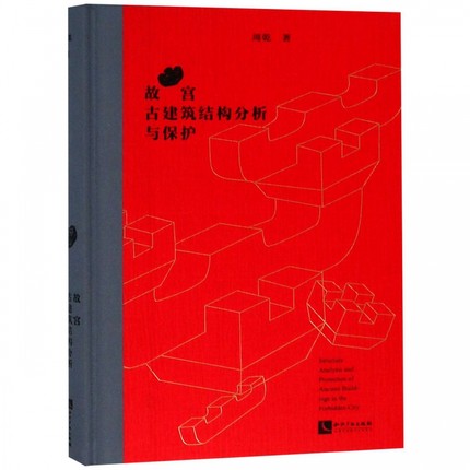 故宫古建筑结构分析与保护