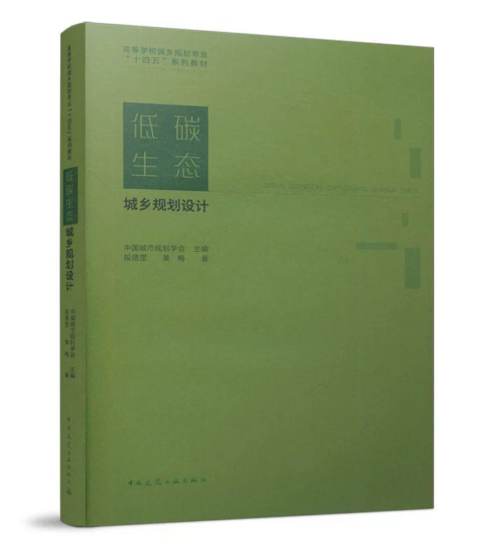 低碳生态城乡规划设计 中国城市规划学会 段德罡//黄梅 高等学校城乡规划专业“十四五”系列教材 中国建筑工业出版社