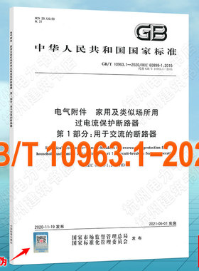 GB/T 10963.1-2020电气附件 家用及类似场所用过电流保护断路器 第1部分：用于交流的断路器
