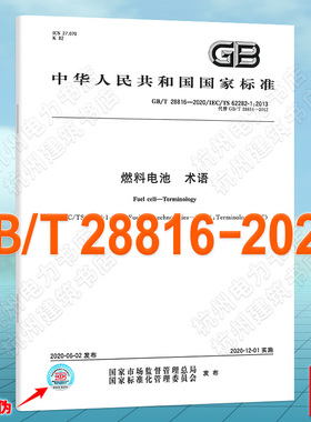 GB/T 28816-2020燃料电池 术语