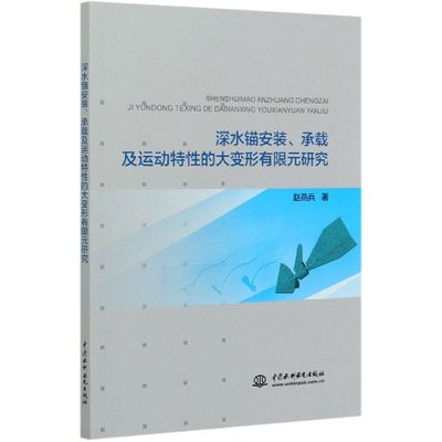 深水锚安装、承载及运动特性的大变形有限元研究 赵燕兵 中国水利水电出版社 9787517087090