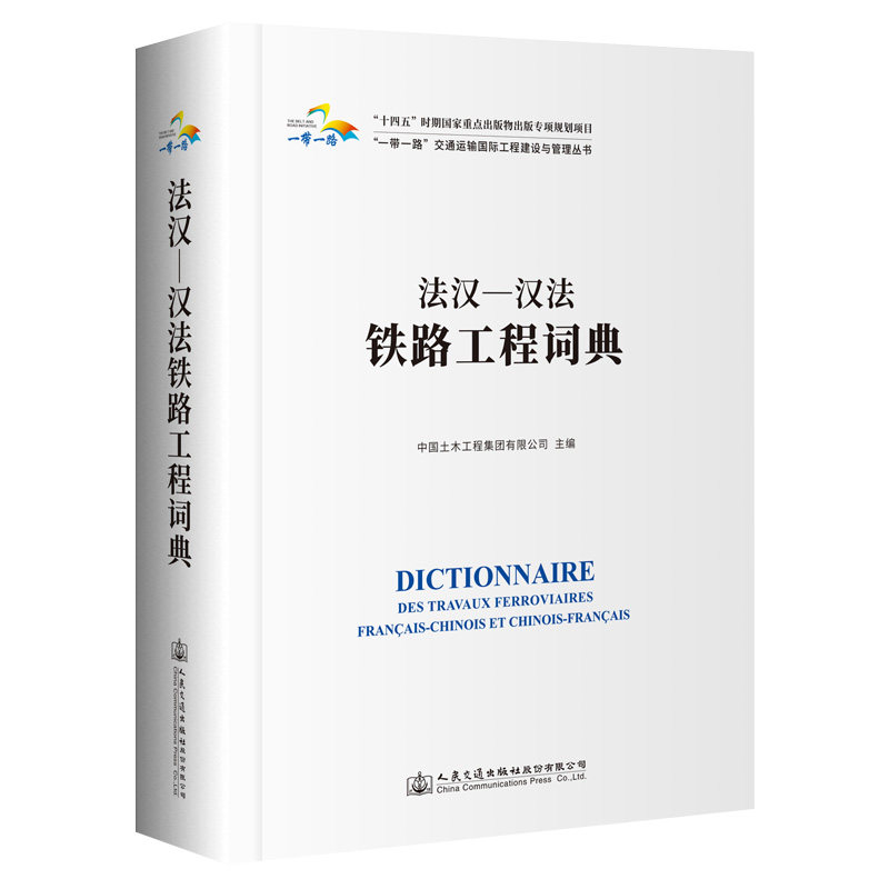 【人民交通】法汉—汉法铁路工程词典