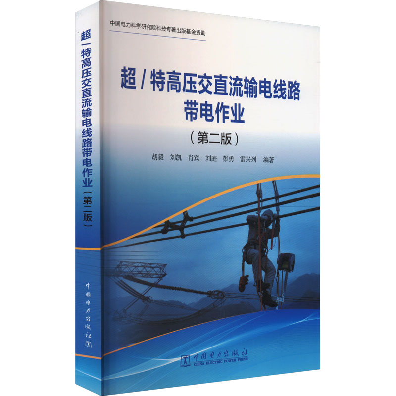 超/特高压交直流输电线路带电作业（第二版）