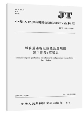 城乡道路客运应急处置规范   第1部分：驾驶员 JT/T 1119.1-2017