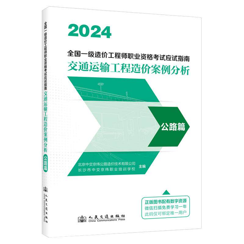 2024 全国一级造价工程师职业资格考试应试指南  交通运输工程造价案例分析  公路篇