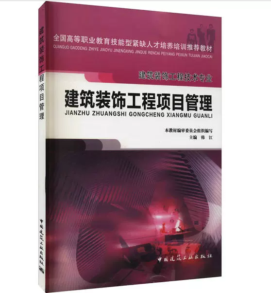 建筑装饰工程项目管理(建筑装饰工程技术专业)韩江全国高等职业教育技能型紧缺人才培养培训推荐教材-封面