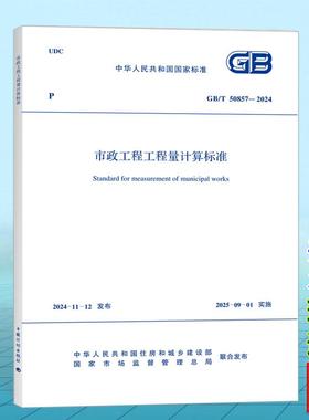 GB/T 50857-2024 市政工程工程量计算标准