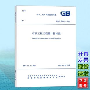 2024 50857 市政工程工程量计算标准