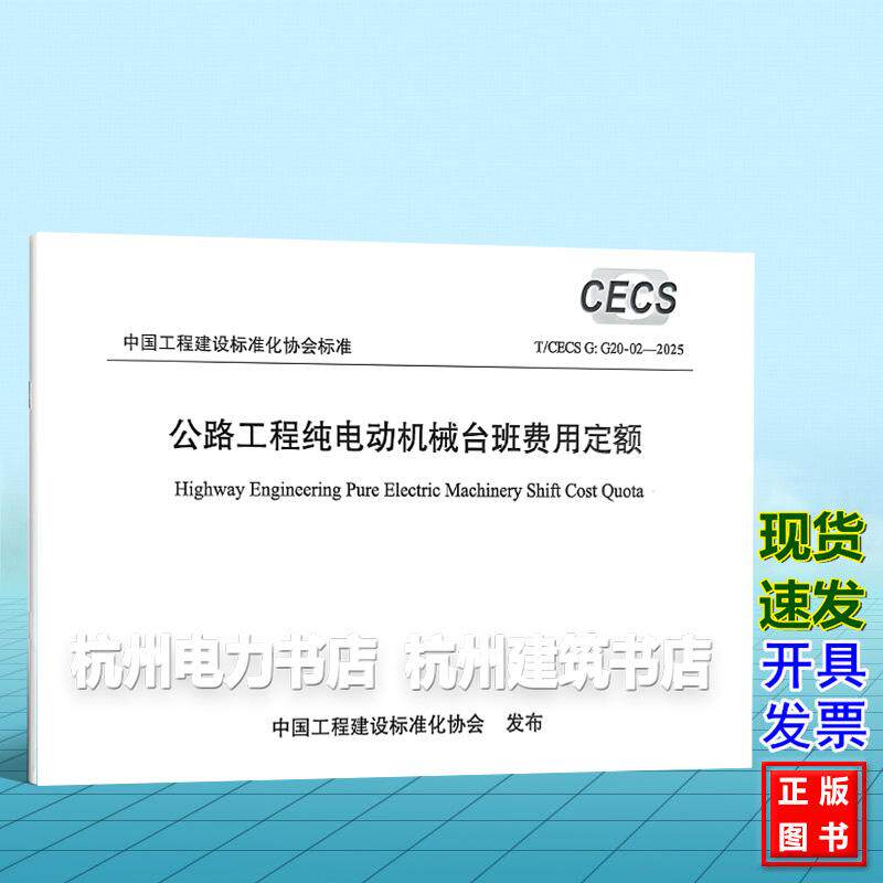 T/CECS G：G20-02-2025 公路工程纯电动机械台班费用定额