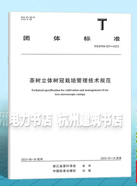 T/ZJTSS 007-2023 茶树立体树冠栽培管理技术规范