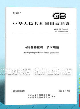 GB/T 25417-2025 马铃薯种植机 技术规范