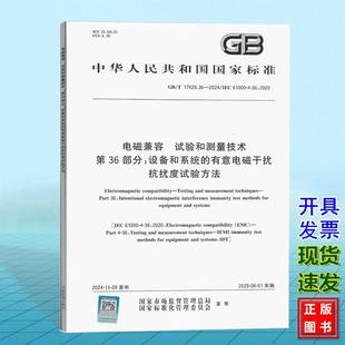 第36部分 2024电磁兼容 试验和测量技术 有意电磁干扰抗扰度试验方法 设备和系统 17626.36