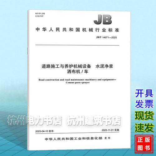 JB/T 14971-2025 道路施工与养护机械设备 水泥净浆洒布机/车
