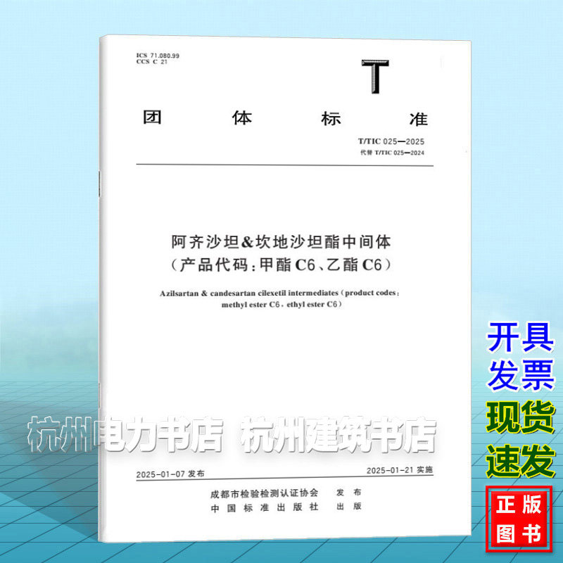 T/TIC 025-2024 阿齐沙坦&坎地沙坦酯中间体（产品代码：甲酯C6、乙酯C6）