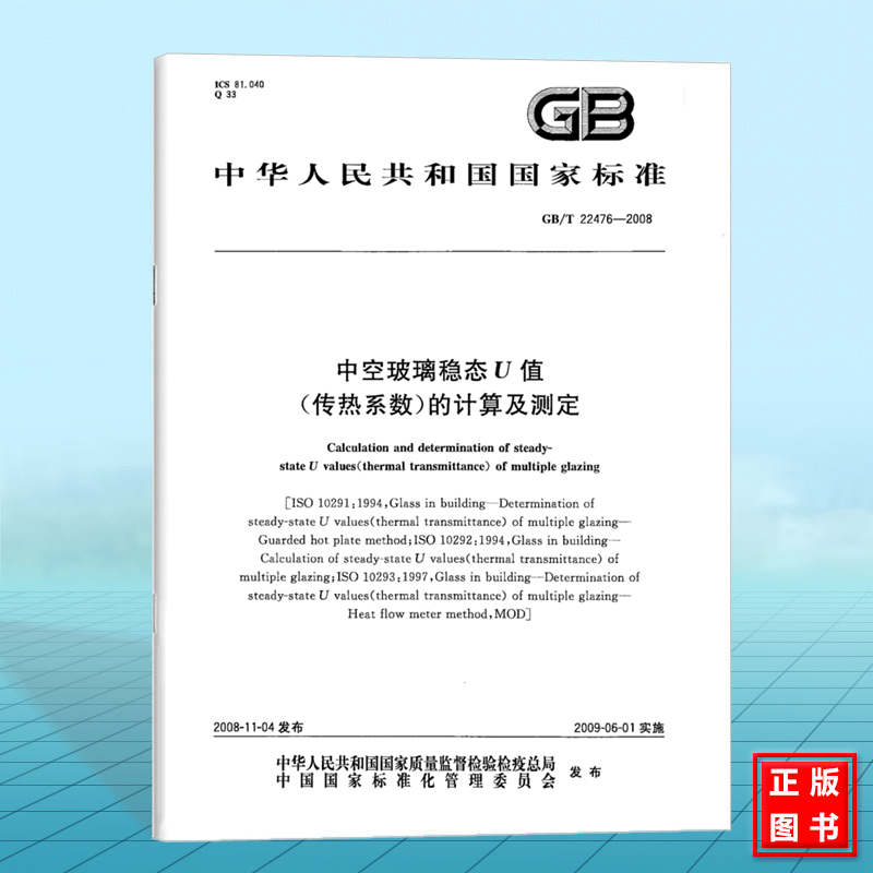 GB/T 22476-2008中空玻璃稳态U值（传热系数）的计算及测定
