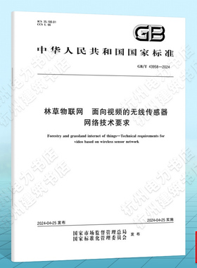 GB/T 43958-2024林草物联网 面向视频的无线传感器网络技术要求