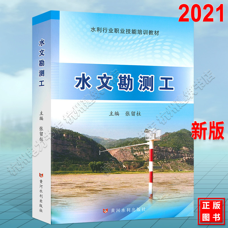 水利行业职业技能培训教材:水文勘测工