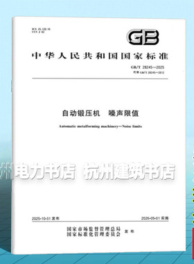 GB/T 28245-2025 自动锻压机 噪声限值