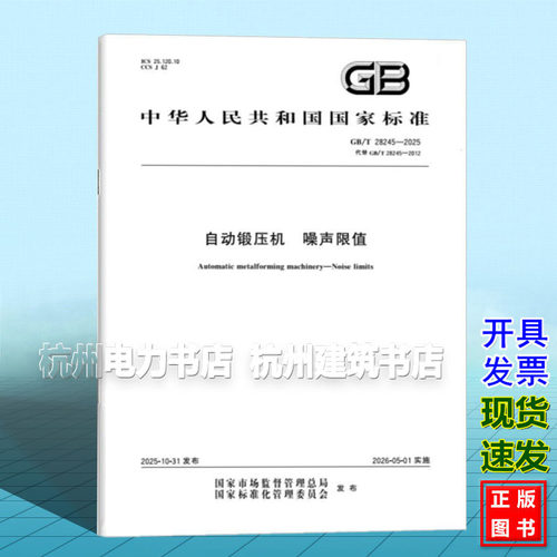 GB/T 28245-2025 自动锻压机 噪声限值