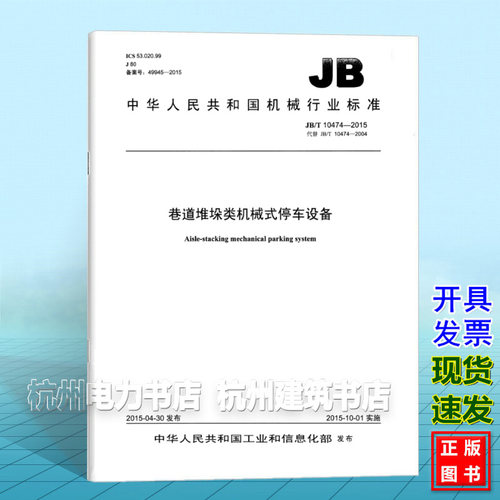 JB/T 10474-2015巷道堆垛类机械式停车设备