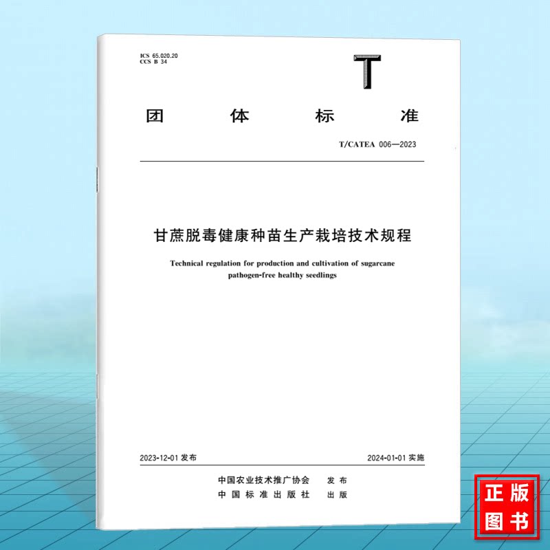 T/CATEA 006-2023甘蔗脱毒健康种苗生产栽培技术规程