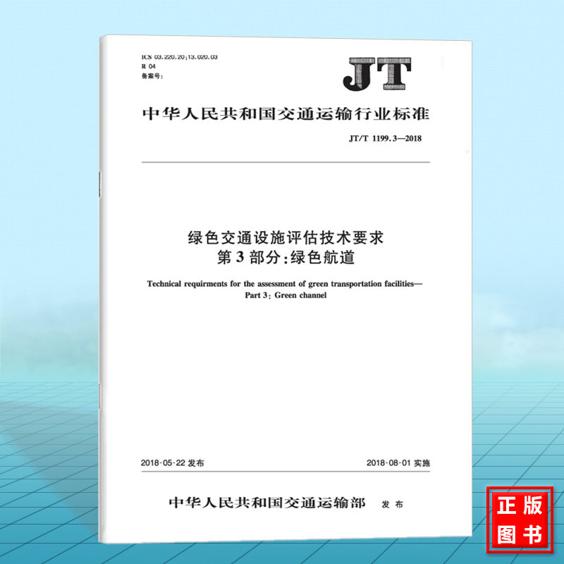 JT/T 1199.3—2018绿色交通设施评估技术要求 第3部分:绿色航道