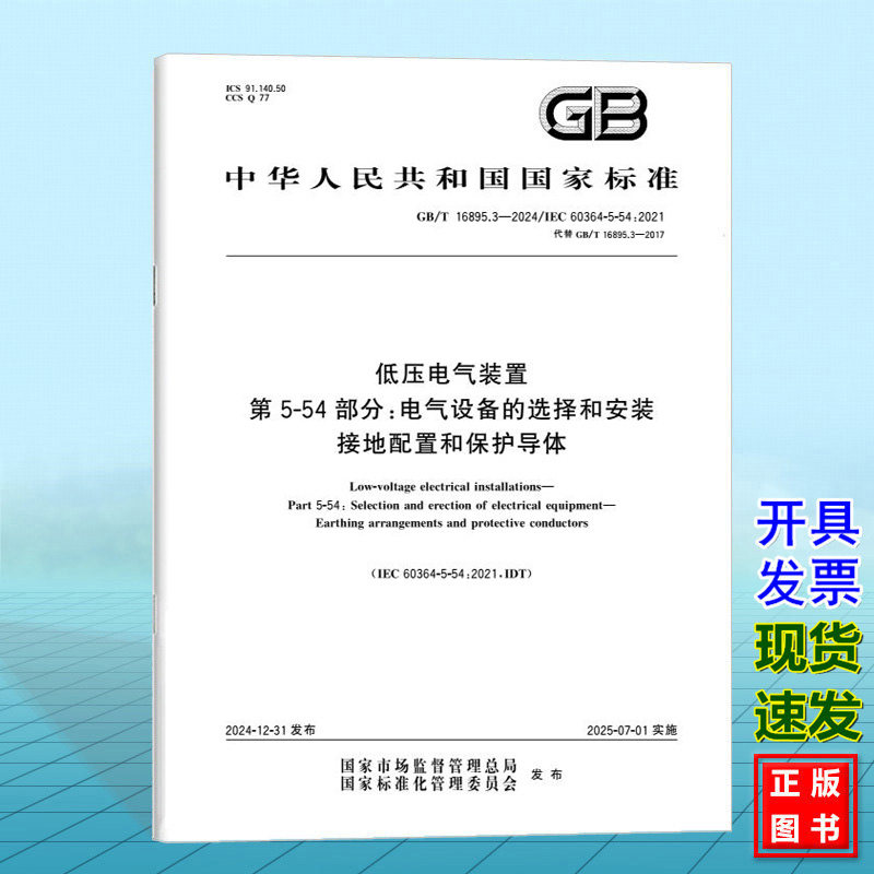 GB/T 16895.3-2024 低压电气装置 第5-54部分：电气设备的选择和安装 接地配置和保护导体