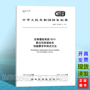 GB/T 14282.4-1993仪表着陆系统(ILS)航向信标接收机性能要求和测试方法
