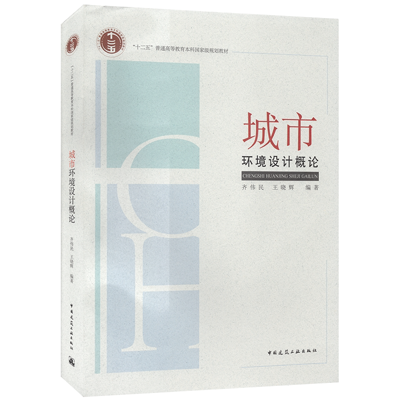 城市环境设计概论 齐伟民 王晓辉 “十二五”普通高等教育本科国家级规划教材 9787112249794