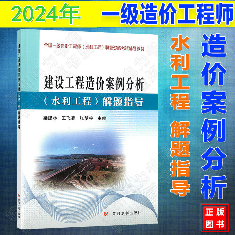 新版2024年 建设工程造价案例分析（水利工程） 全国一级造价工程师（水利工程）职业资格考试辅导教材解题指导 习题集辅导官方