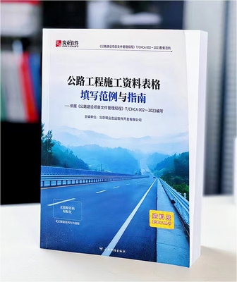 公路工程施工资料表格填写范例与指南（全国通用） 依据《公路建设项目文件管理规程》T/CHCA002-2023 编写 公路范例书