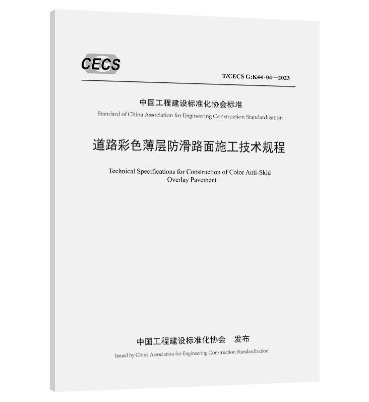 T/CECS G：K44-04-2023 道路彩色薄层防滑路面施工技术规程