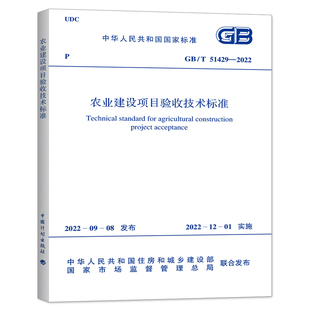 GB/T51429-2022农业建设项目验收技术标准