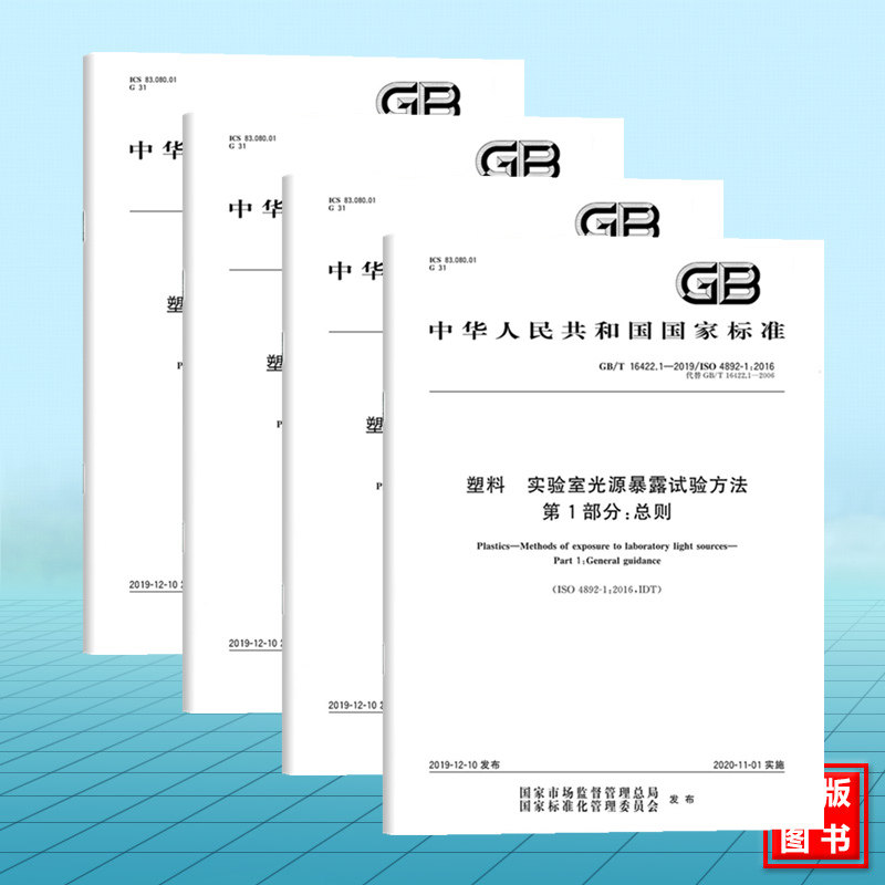 全4册 GB/T 16422.1~4塑料 实验室光源暴露试验方法 第1234部分 总则 氙弧灯 荧光紫外灯 开放式碳弧灯 国家标准 中国标准出版社