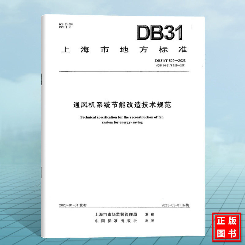 DB31/T 522-2023通风机系统节能改造技术规范