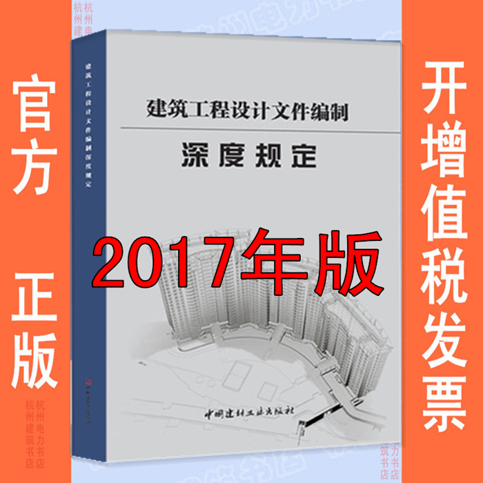 （2017年版）建筑工程设计文件编制深度规定 住房和城乡建设部委托多家知名甲级设计院联合编制 依据建筑工程质量管理条例编写高性价比高么？