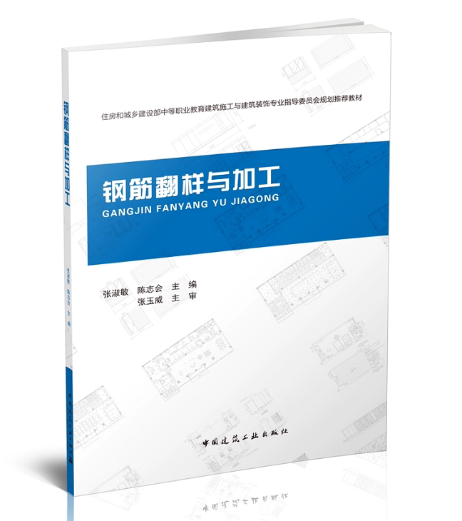 钢筋翻样与加工 张淑敏 陈志会“十三五”职业教育国家规划教材 中国建筑工业出版社