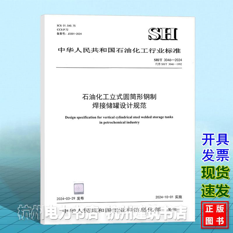 SH/T 3046-2024 石油化工立式圆筒形钢制焊接储罐设计规范
