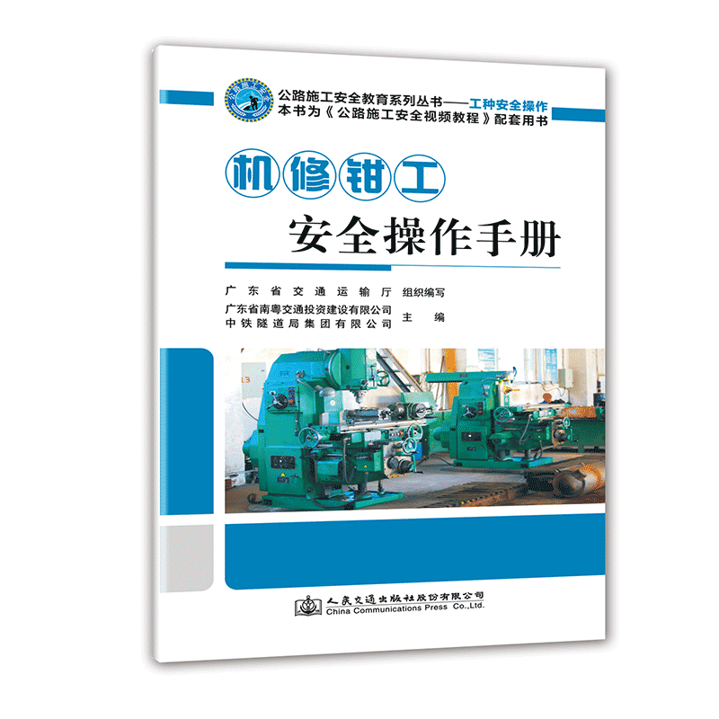 【人民交通】正版 机修钳工安全操作手册 公路施工安全教育系列丛书 人民交通出版社股份有限公司 中铁隧道局集团有限公司著