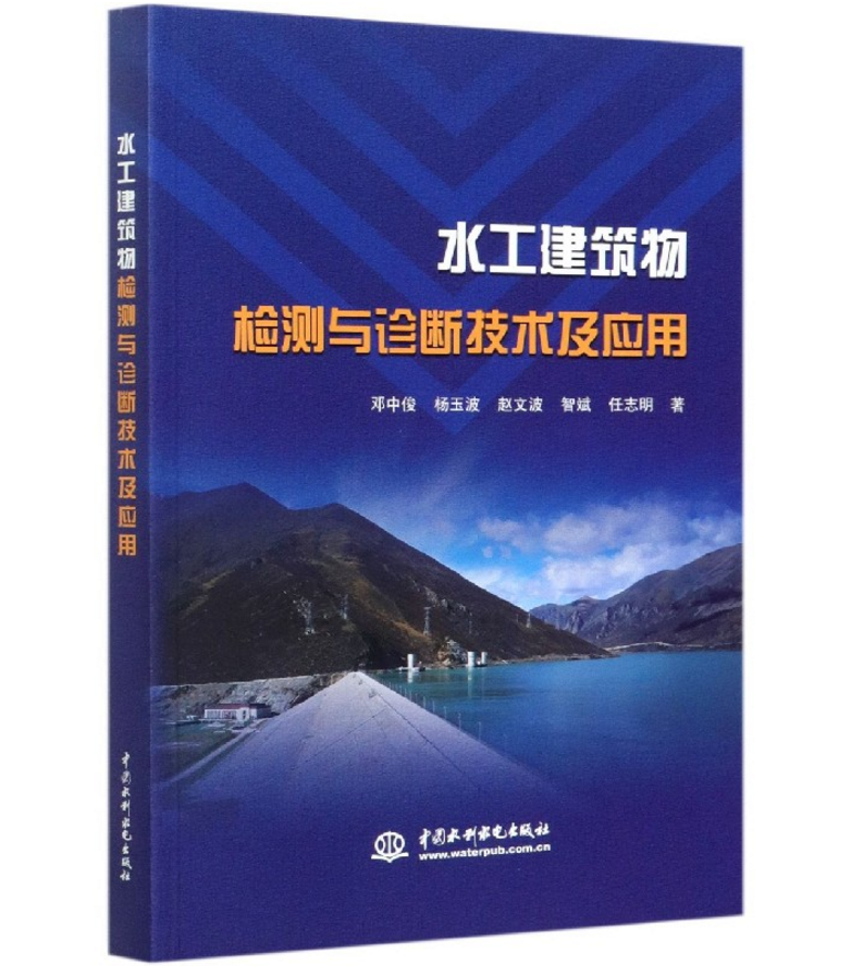 水工建筑物检测与诊断技术及应用邓中俊9787517081586中国水利水电出版社