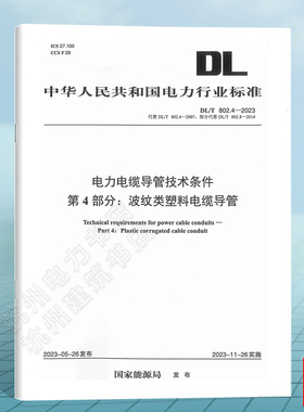 DL/T 802.4-2023 电力电缆导管技术条件 第4部分：波纹类塑料电缆导管（代替DL/T 802.4-2007，部分代替DL/T 802.8-2014）