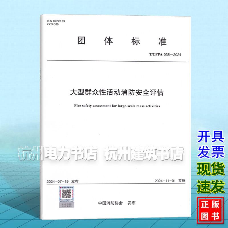 T/CFPA 035-2024 大型群众性活动消防安全评估