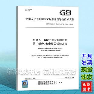 GB/Z 43202.1-2024 机器人 GB/T 36530的应用 第1部分:安全相关试验方法