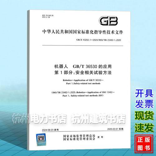 GB/Z 43202.1-2024 机器人 GB/T 36530的应用 第1部分：安全相关试验方法