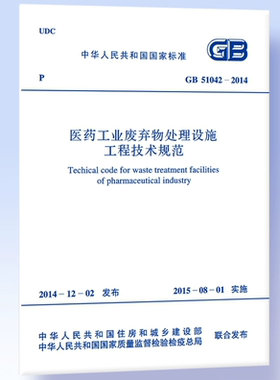 GB51042-2014医药工业废弃物处理设施工程技术规范