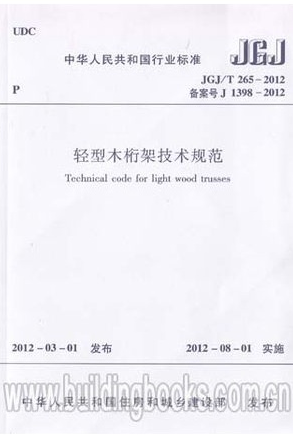 正版 JGJ/T265-2012轻型木桁架技术规范