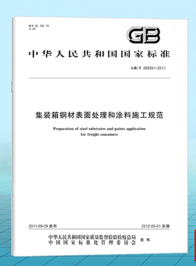 GB/T 26935-2011集装箱钢材表面处理和涂料施工规范